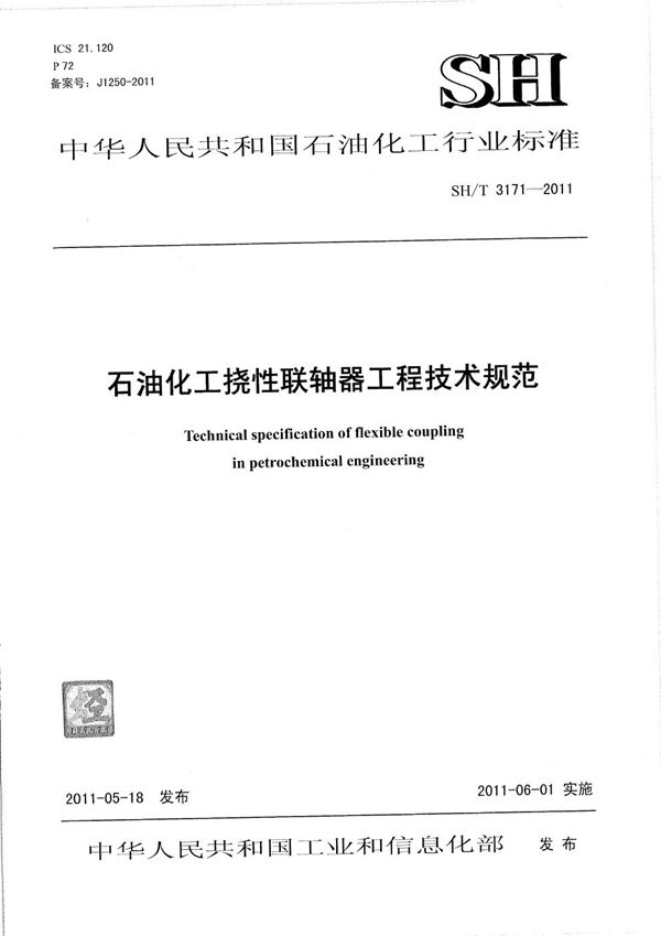 石油化工挠性联轴器工程技术规范 (SH/T 3171-2011)