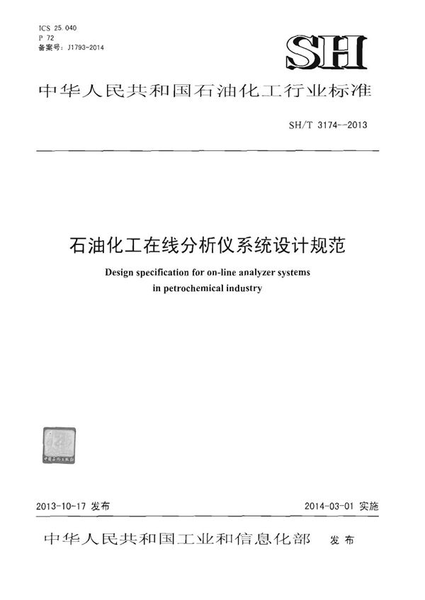 石油化工在线分析仪系统设计规范 (SH/T 3174-2013)