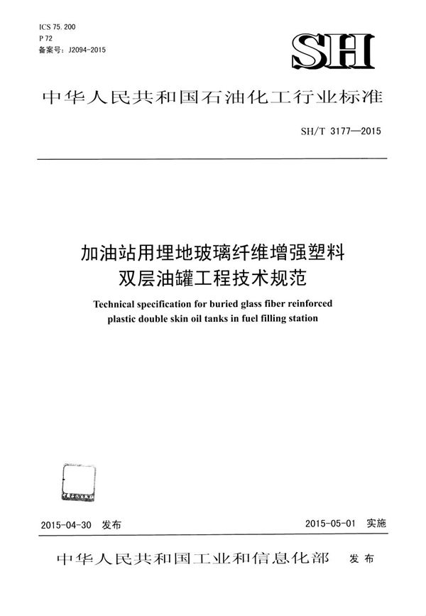 加油站用埋地玻璃纤维增强塑料双层油罐工程技术规范 (SH/T 3177-2015)