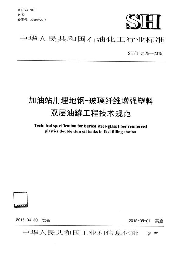 加油站用埋地钢-玻璃纤维增强塑料双层油罐工程技术规范 (SH/T 3178-2015)