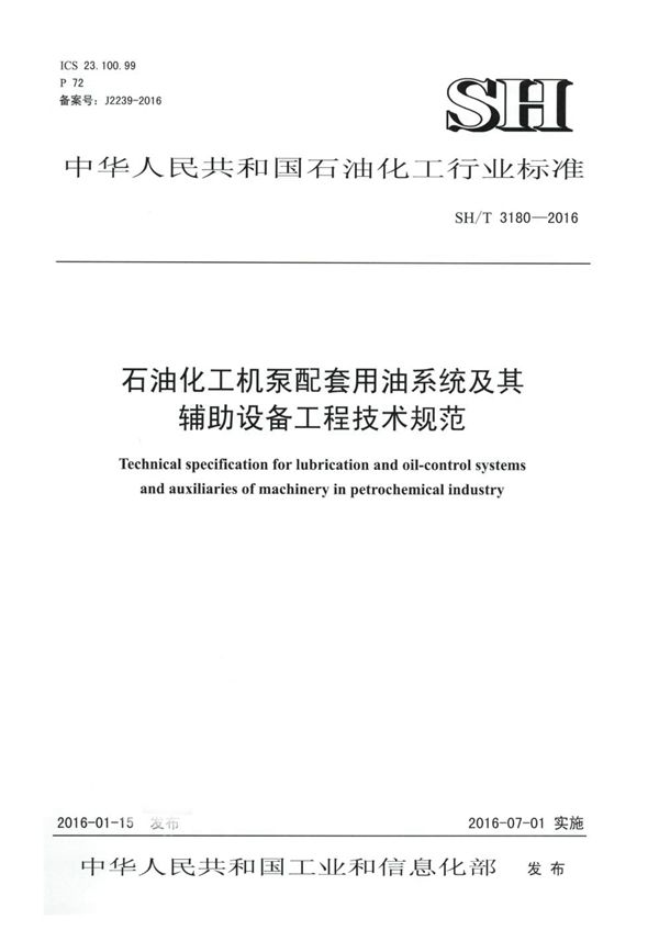 石油化工机泵配套用油系统及其辅助设备工程技术规范 (SH/T 3180-2016)