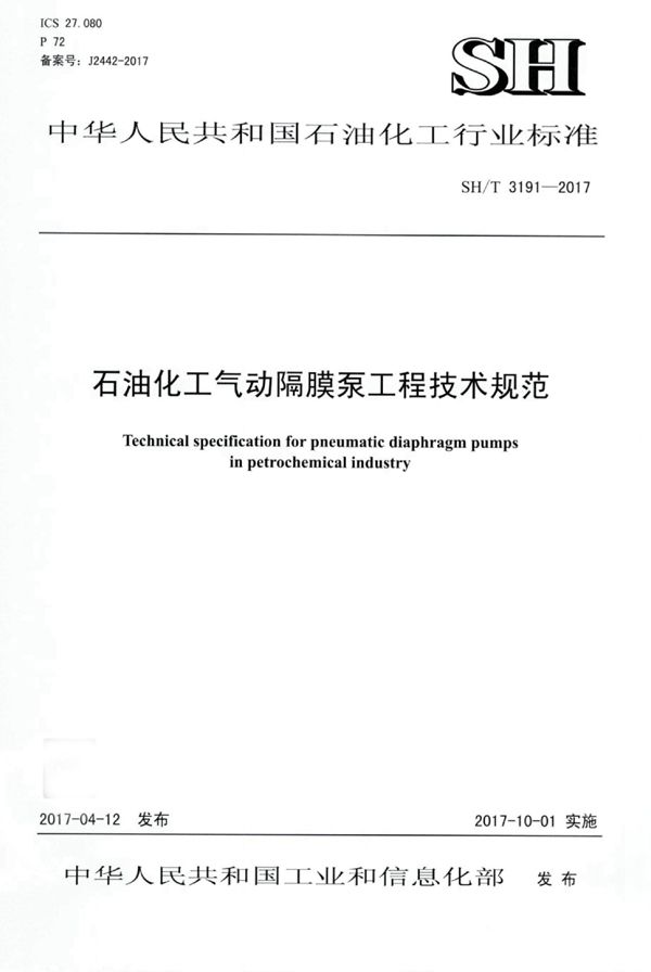 石油化工气动隔膜泵工程技术规范 (SH/T 3191-2017)