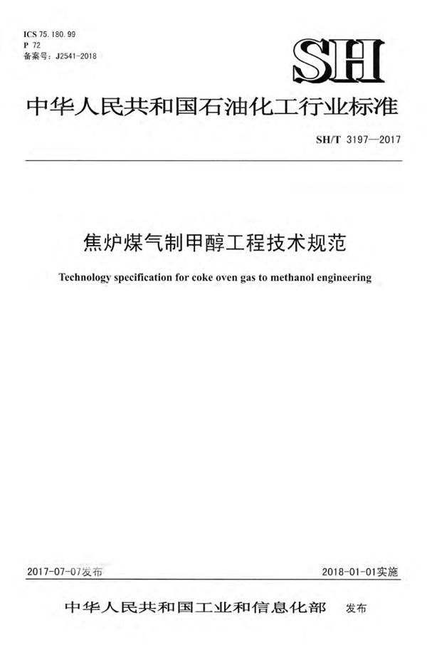 焦炉煤气制甲醇工程技术规范 (SH/T 3197-2017)