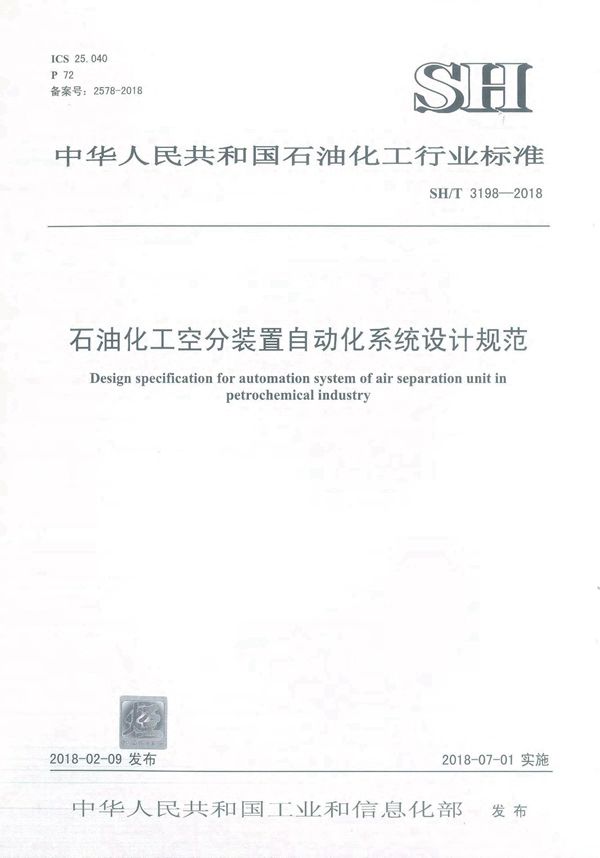 石油化工空分装置自动化系统设计规范 (SH/T 3198-2018)