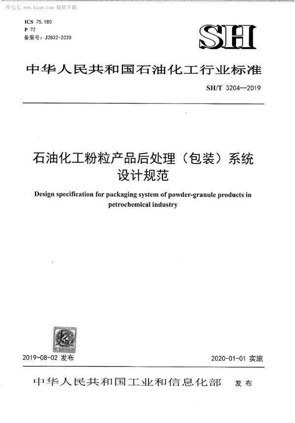 石油化工粉粒产品后处理（包装）系统设计规范 (SH/T 3204-2019)