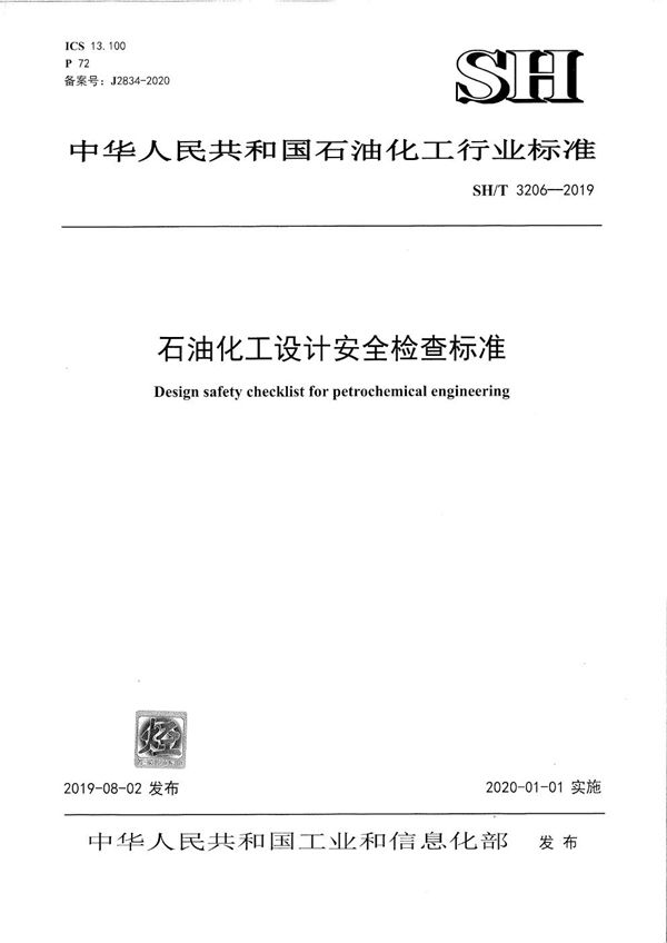 石油化工设计安全检查标准 (SH/T 3206-2019)