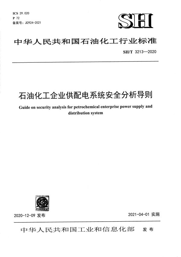 石油化工企业供配电系统安全分析导则 (SH/T 3213-2020)