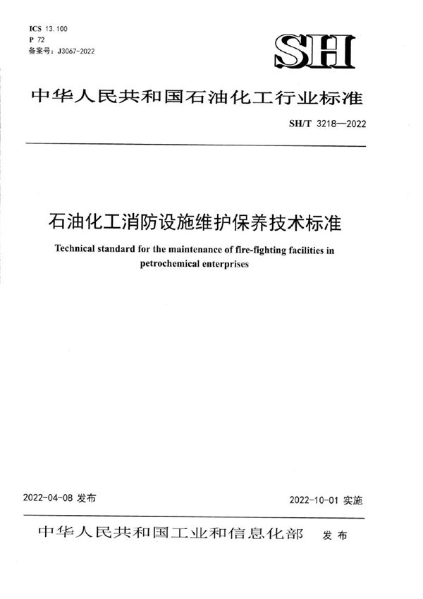 石油化工消防设施维护保养技术标准 (SH/T 3218-2022)