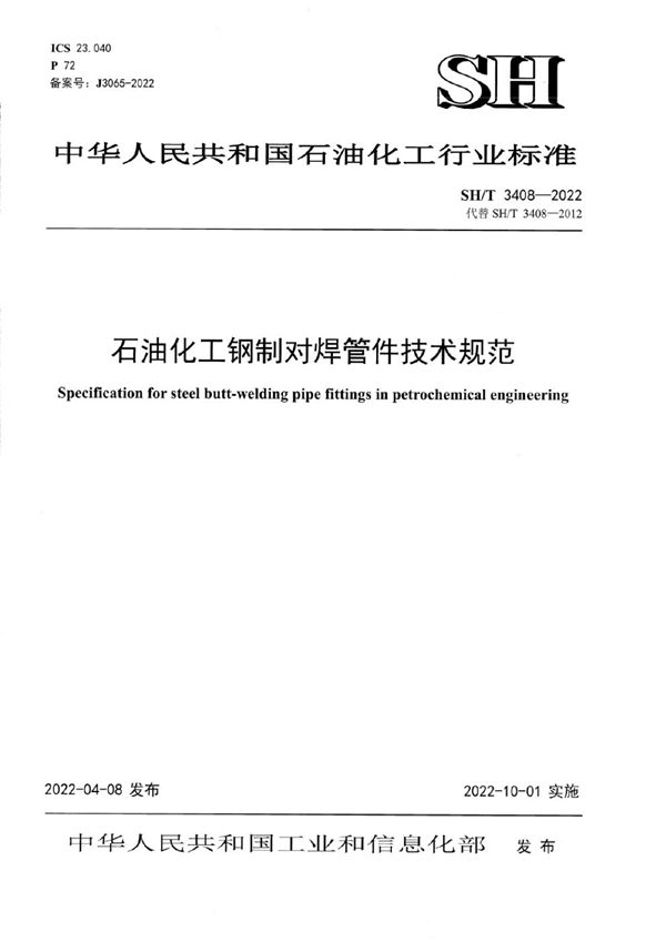 石油化工钢制对焊管件技术规范 (SH/T 3408-2022)