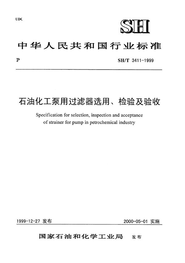 石油化工泵用过滤器选用、检验及验收 (SH/T 3411-1999)