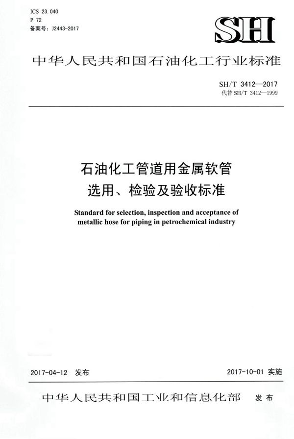 石油化工管道用金属软管选用、检验及验收规范 (SH/T 3412-2017)