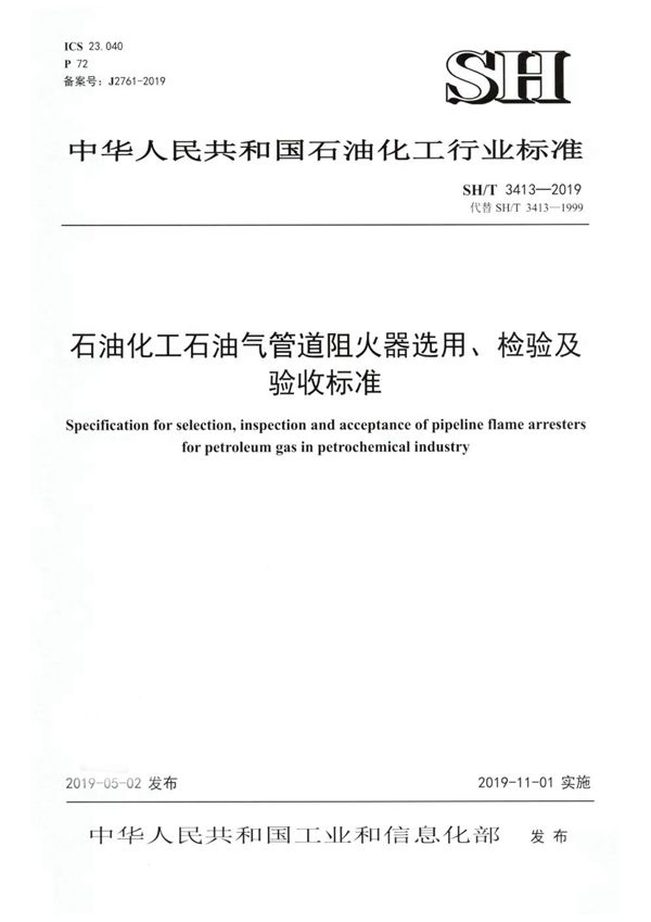 石油化工石油气管道阻火器选用、检验及验收标准 (SH/T 3413-2019)