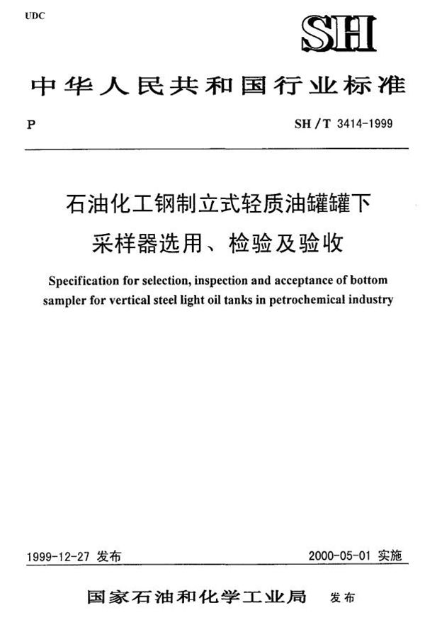 石油化工钢制立式轻质油罐罐下采样器选用、检验及验收 (SH/T 3414-1999)