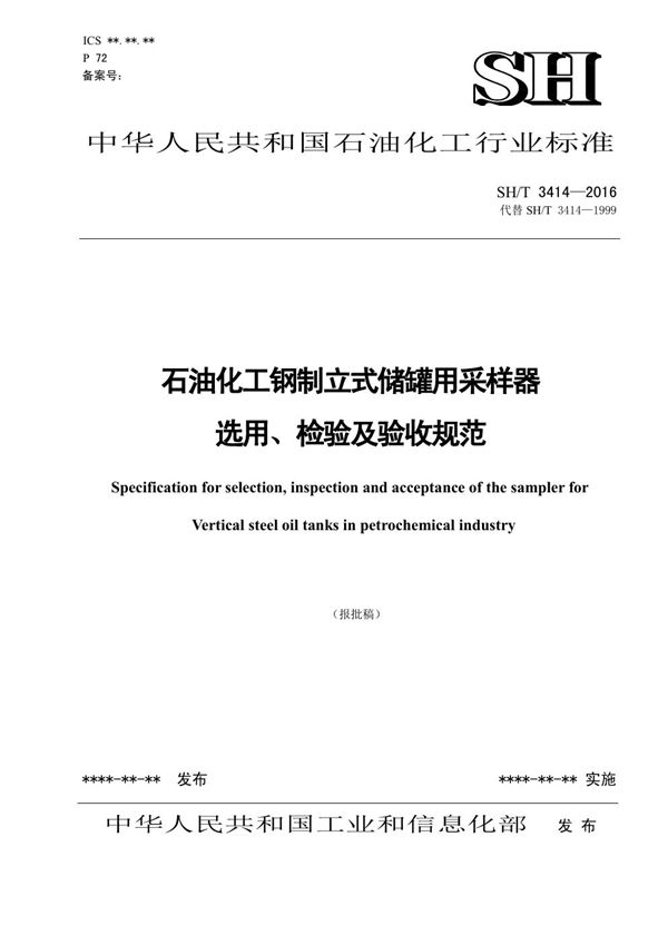 石油化工钢制立式储罐用采样器选用、检验及验收规范【报批稿】 (SH/T 3414-2016)