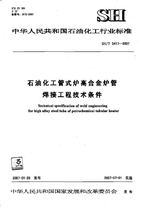 石油化工管式炉高合金炉管焊接工程技术条件 (SH/T 3417-2007)