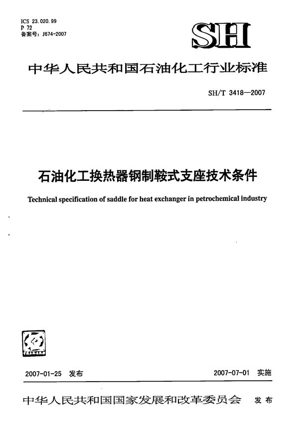 石油化工换热器钢制鞍式支座技术条件 (SH/T 3418-2007)