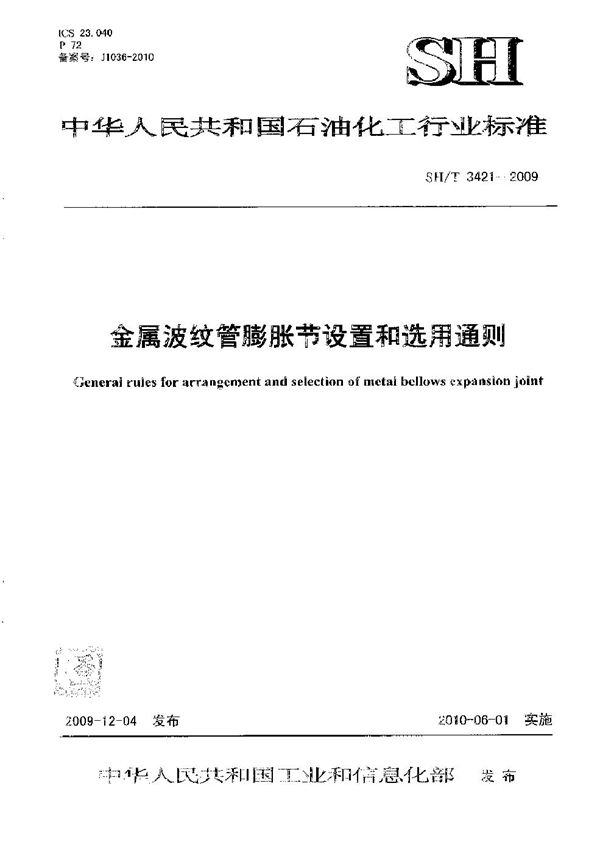 金属波纹管膨胀节设置和选用通则 (SH/T 3421-2009)