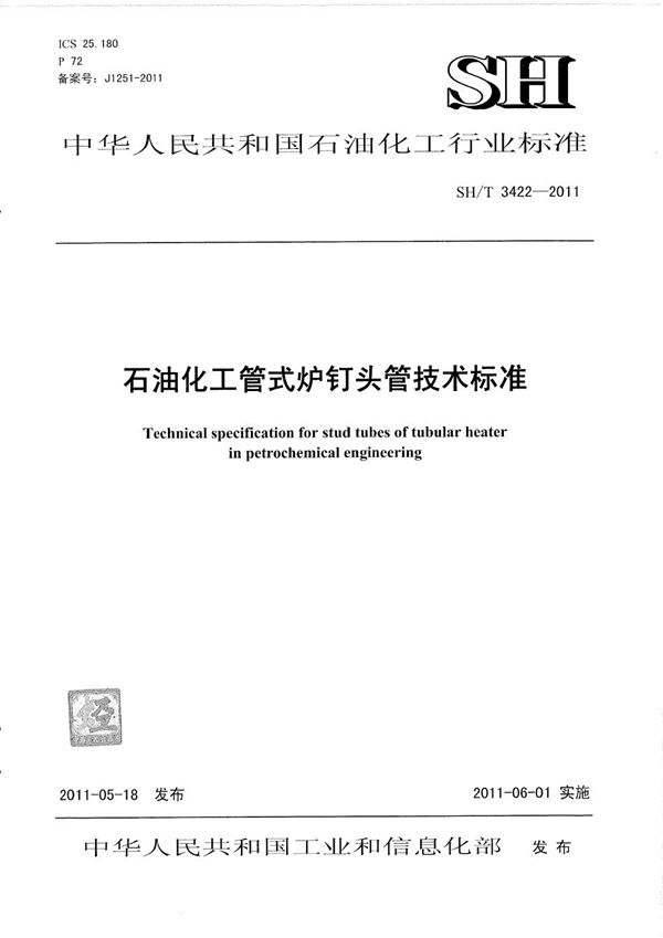 石油化工管式炉钉头管技术标准 (SH/T 3422-2011)