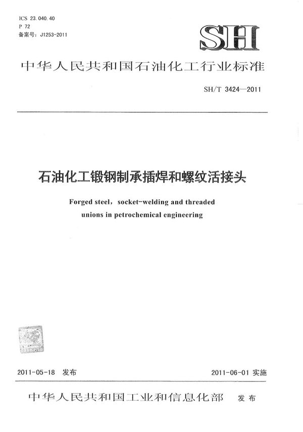 石油化工锻钢制承插焊和螺纹活接头 (SH/T 3424-2011)