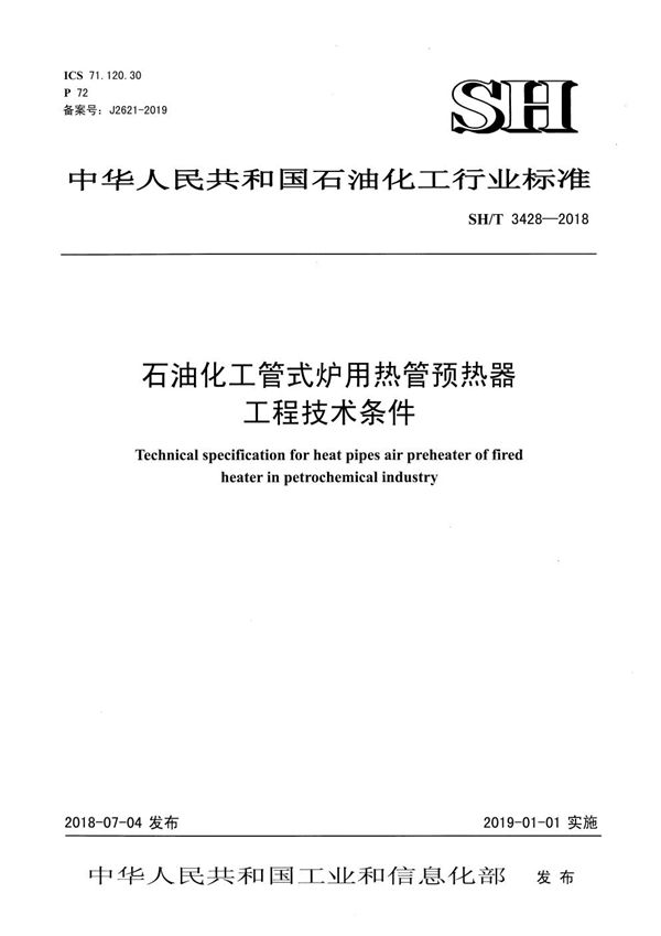 石油化工管式炉用热管预热器工程技术条件 (SH/T 3428-2018)