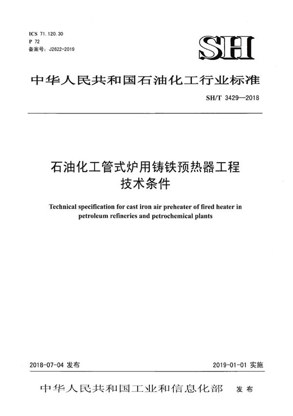 石油化工管式炉用铸铁预热器工程技术条件 (SH/T 3429-2018)