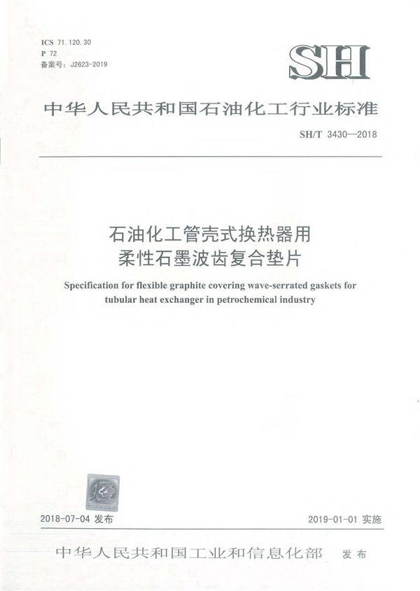 石油化工管壳式换热器用柔性石墨波齿复合垫片 (SH/T 3430-2018)