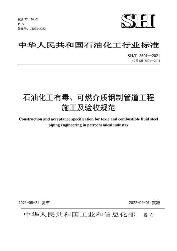 石油化工有毒、可燃介质钢制管道工程施工及验收规范 (SH/T 3501-2021)