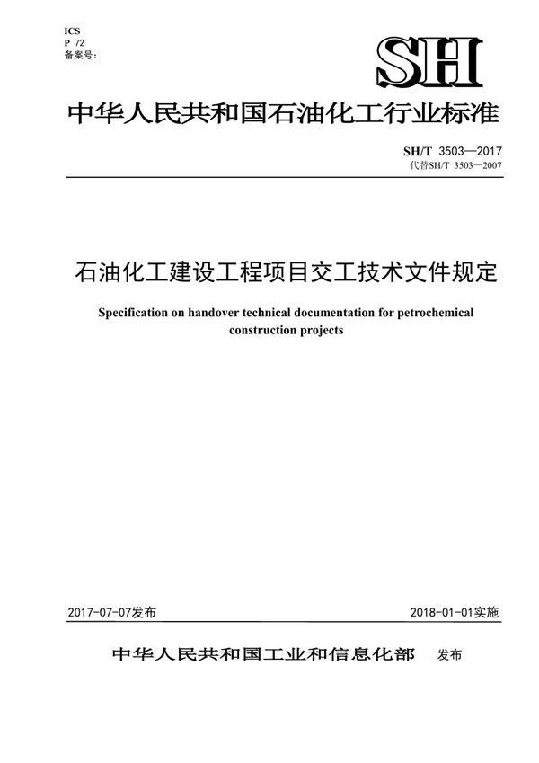 石油化工建设工程项目交工技术文件规定 (SH/T 3503-2017)