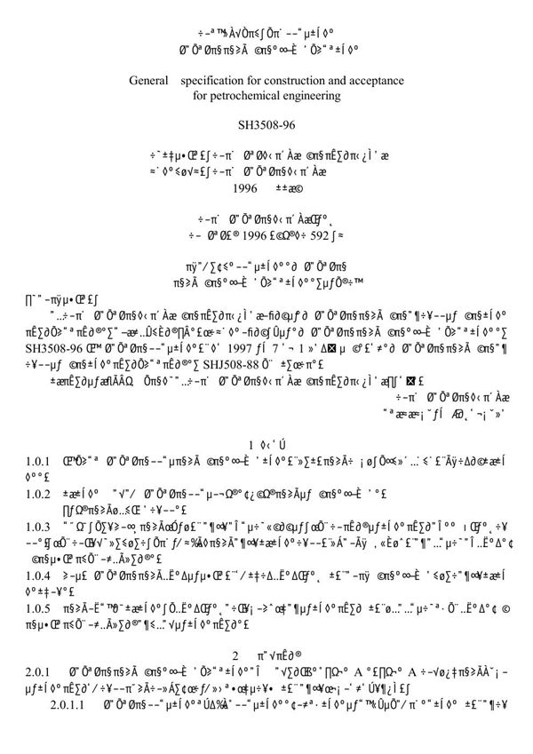 石油化工工程施工及验收统一标准 (SH/T 3508-1996)