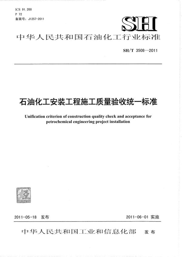 石油化工安装工程施工质量验收统一标准 (SH/T 3508-2011)