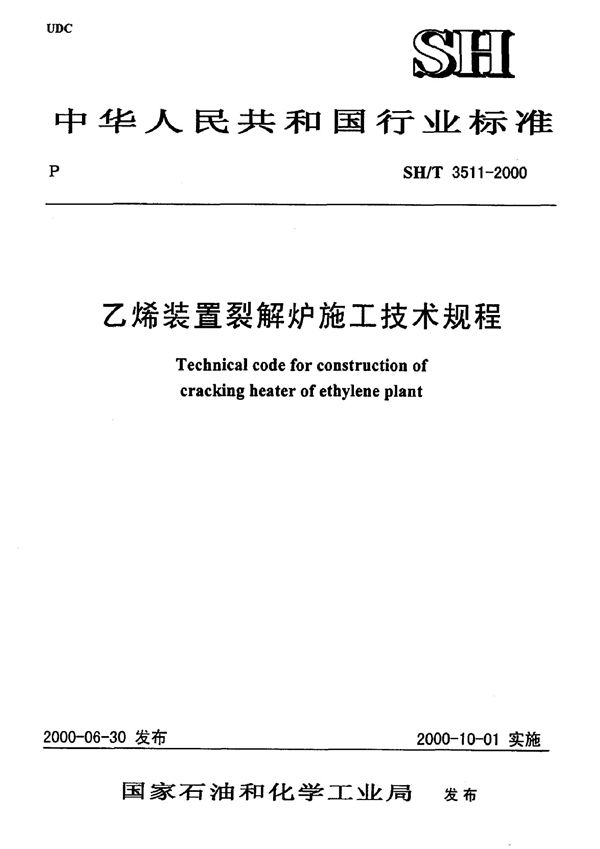 乙烯装置裂解炉施工技术规程 (SH/T 3511-2000)