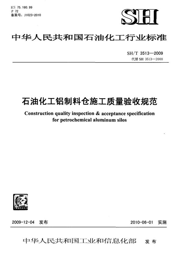 石油化工铝制料仓施工质量验收规范 (SH/T 3513-2009)