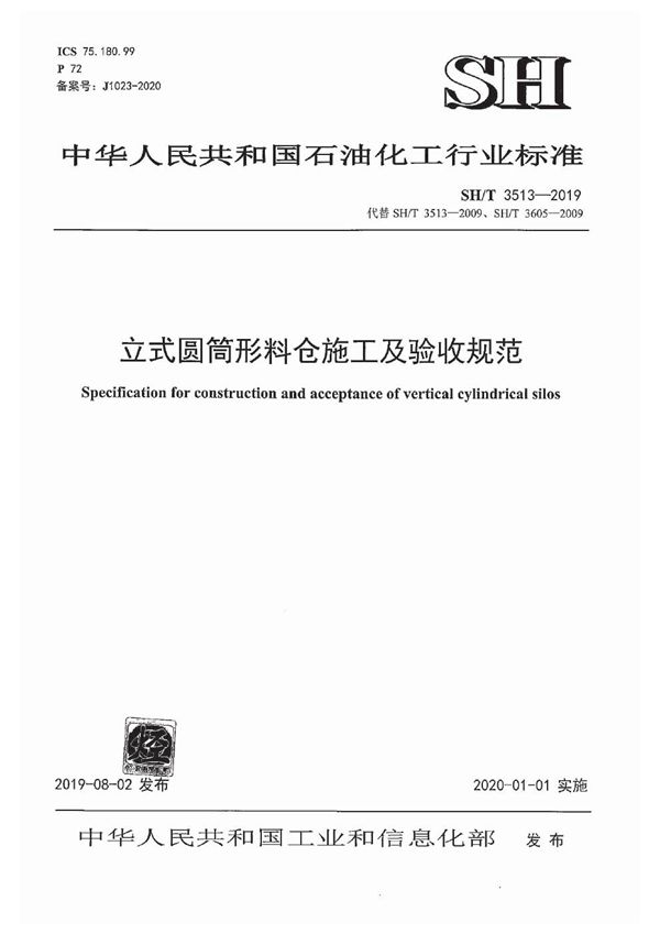 立式圆筒形料仓施工及验收规范 (SH/T 3513-2019)