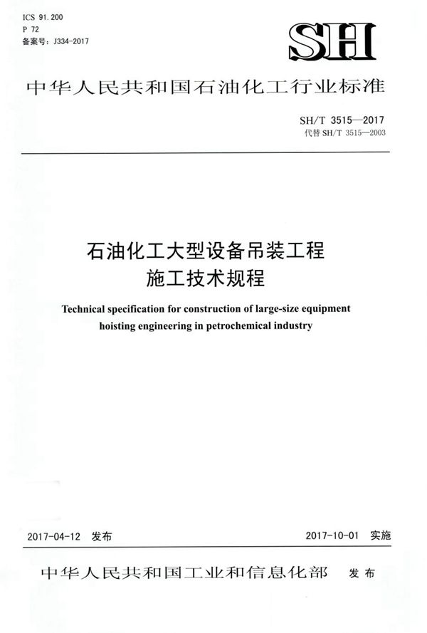 石油化工大型设备吊装工程施工技术规程 (SH/T 3515-2017)