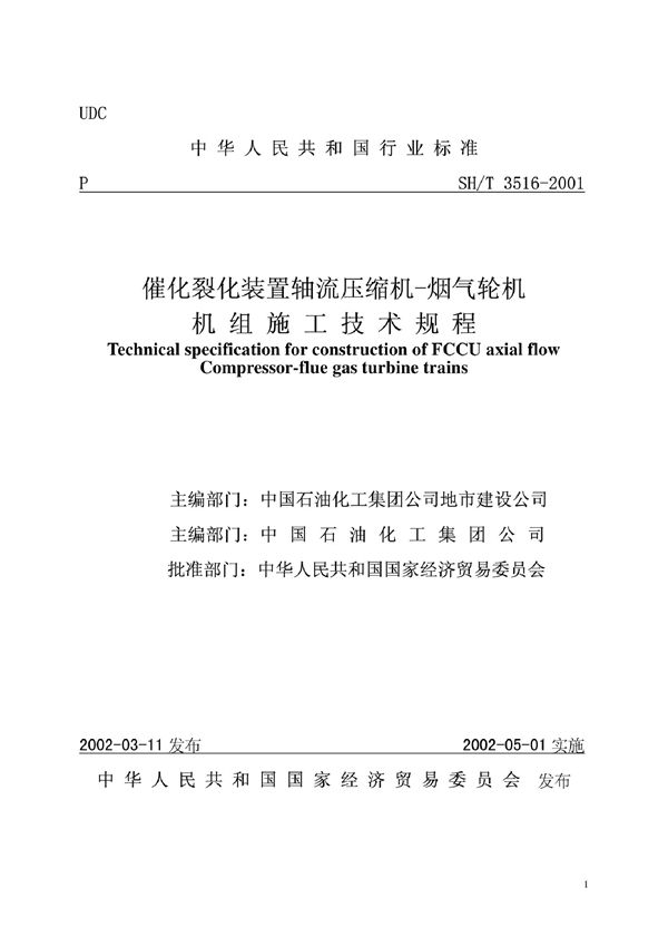 催化裂化装置轴流压缩机－烟气轮机机组施工技术规程 (SH/T 3516-2001)