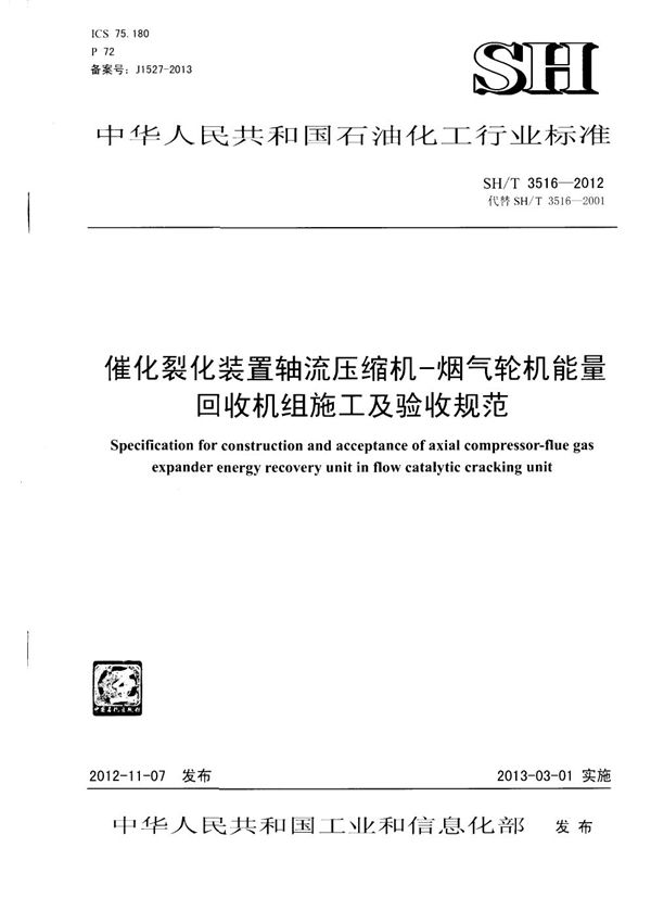 催化裂化装置轴流压缩机-烟气轮机能量回收机组施工及验收规范 (SH/T 3516-2012)