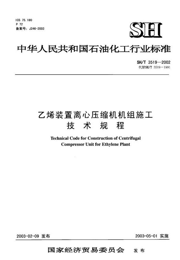 乙烯装置离心压缩机机组施工技术规程 (SH/T 3519-2002)