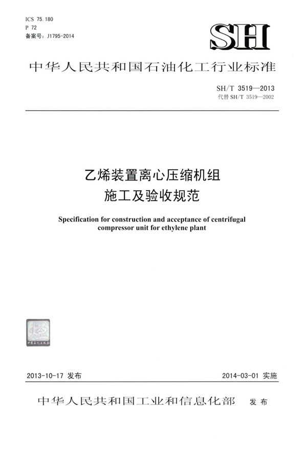 乙烯装置离心压缩机机组施工及验收规范 (SH/T 3519-2013)