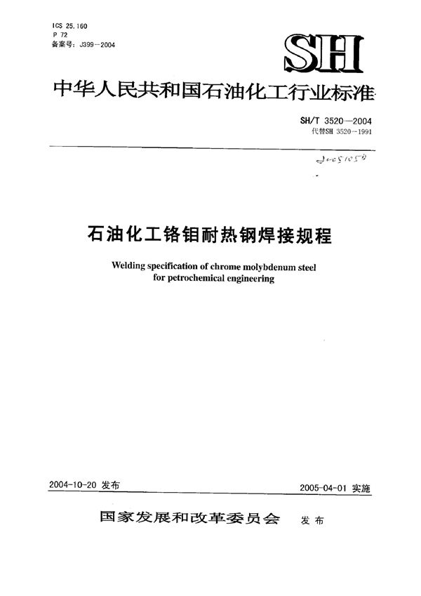 石油化工铬钼耐热钢管道焊接技术规程 (SH/T 3520-2004)