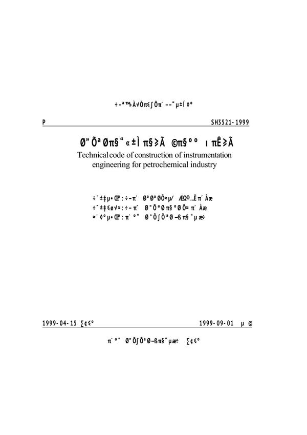 石油化工仪表工程施工技术规程 (SH/T 3521-1999)