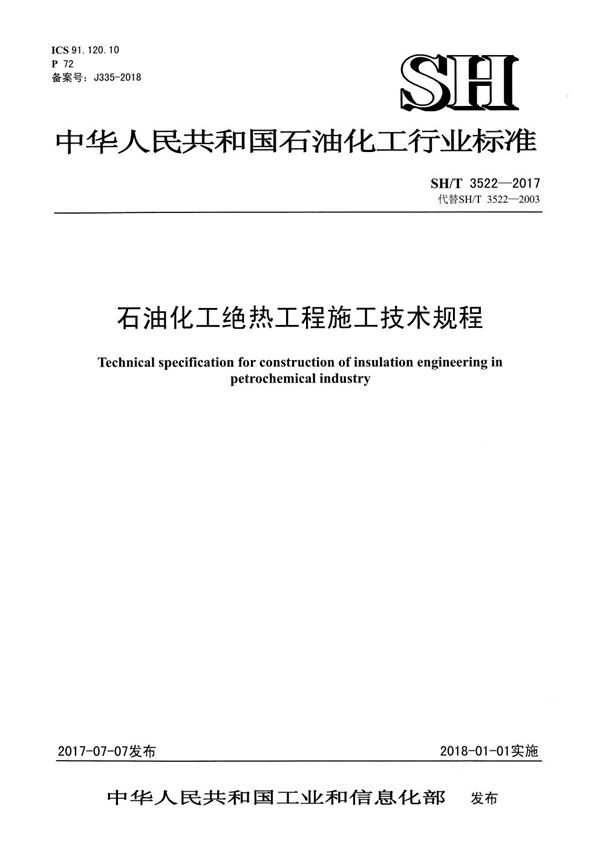 石油化工绝热工程施工技术规程【报批稿】 (SHT3522-2017)