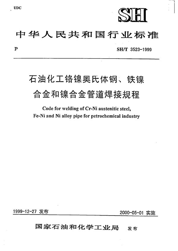 石油化工铬镍奥氏体钢、铁镍合金和镍合金管道焊接规程 (SH/T 3523-1999)