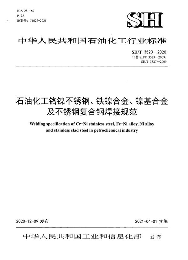 石油化工铬镍不锈钢、铁镍合金、镍基合金及不锈钢复合钢焊接规范 (SH/T 3523-2020)