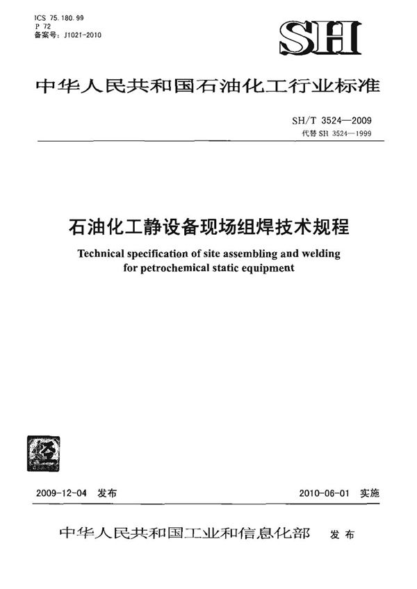 石油化工静设备现场组焊技术规程 (SH/T 3524-2009)