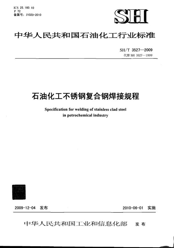 石油化工不锈钢复合钢焊接规程 (SH/T 3527-2009)