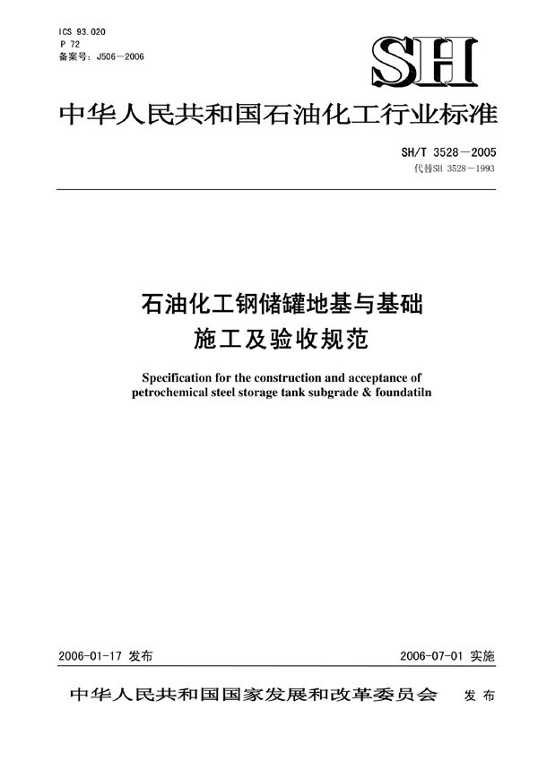 石油化工钢储罐地基与基础施工及验收规范 (SH/T 3528-2005)