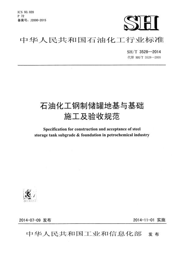 石油化工钢制储罐地基与基础施工及验收规范 (SH/T 3528-2014)