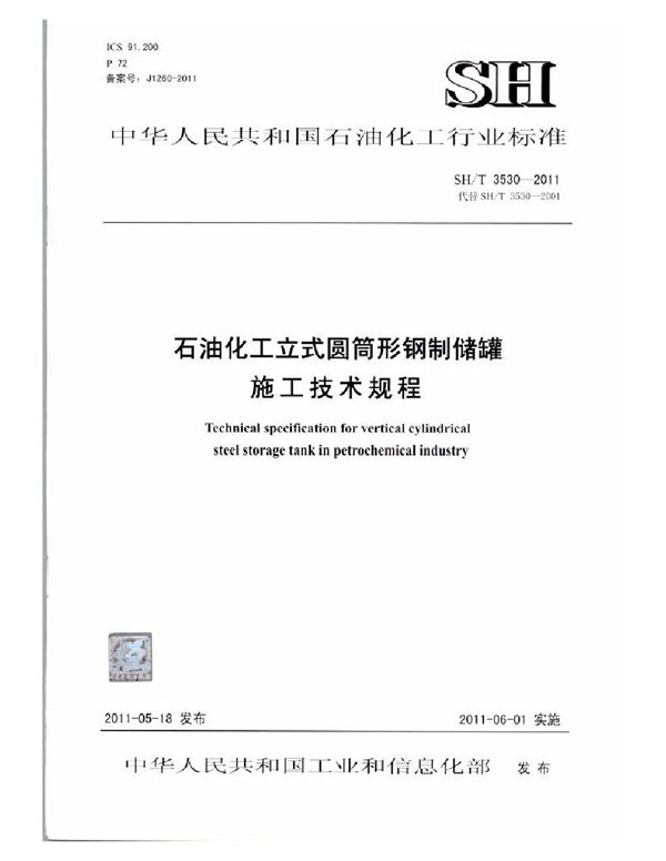 石油化工立式圆筒形钢制储罐施工技术规程 (SH/T 3530-2011)