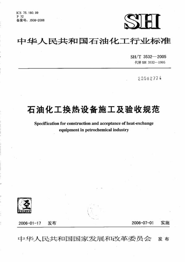 石油化工换热设备施工及验收规范 (SH/T 3532-2005)