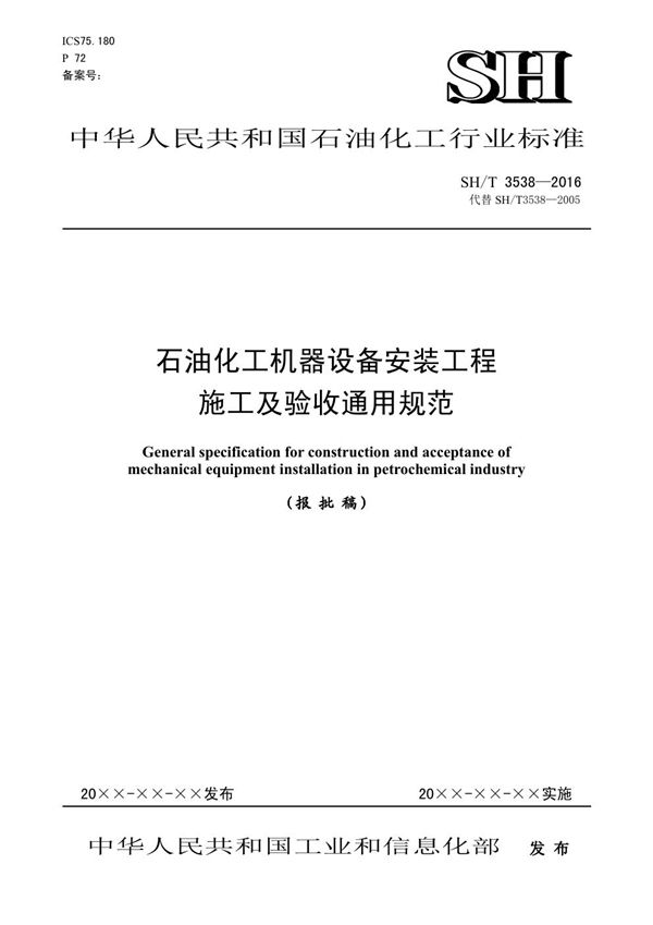 石油化工机器设备安装工程施工及验收通用规范【报批稿】 (SH/T 3538-2016)